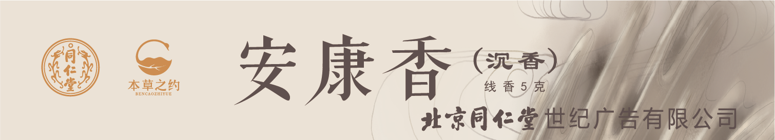 安康香（沉香）